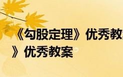 《勾股定理》优秀教案(精选6篇) 《勾股定理》优秀教案