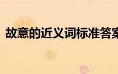 故意的近义词标准答案 故意的近义词反义词