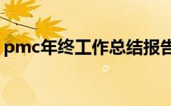 pmc年终工作总结报告 PMC部年终工作总结