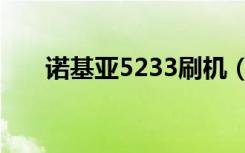 诺基亚5233刷机（诺基亚5235刷机）