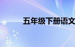 五年级下册语文书第一单元作文