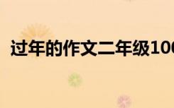 过年的作文二年级100字 过小年作文600字