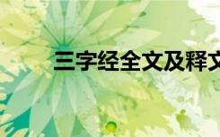 三字经全文及释文 三字经全文总览