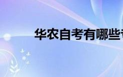 华农自考有哪些专业（华农自考）