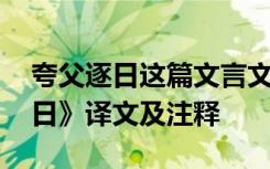 夸父逐日这篇文言文的翻译 文言文《夸父逐日》译文及注释
