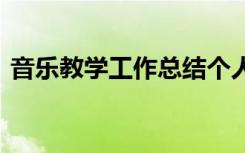 音乐教学工作总结个人 音乐教学的工作总结