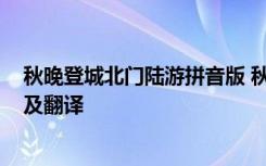 秋晚登城北门陆游拼音版 秋晚登城北门_陆游的诗原文赏析及翻译
