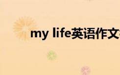 my life英语作文初一 My life英语
