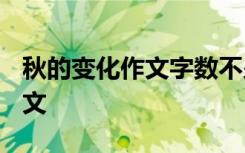 秋的变化作文字数不少于1000字 秋的变化作文