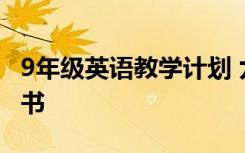 9年级英语教学计划 九年级英语教学工作计划书