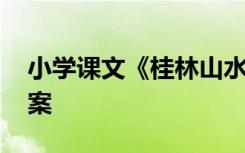 小学课文《桂林山水》教案 课文桂林山水教案