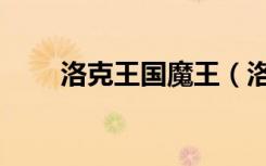洛克王国魔王（洛克王国魔龙空间）