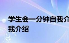 学生会一分钟自我介绍面试 学生会一分钟自我介绍