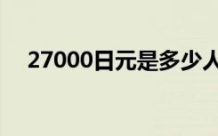 27000日元是多少人民币（27000日元）