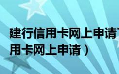 建行信用卡网上申请了必须去银行吗（建行信用卡网上申请）