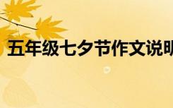 五年级七夕节作文说明文 五年级七夕节作文