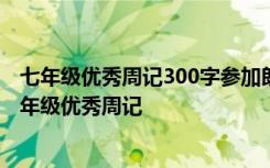 七年级优秀周记300字参加朗诵比赛关于家国情怀的感想 七年级优秀周记