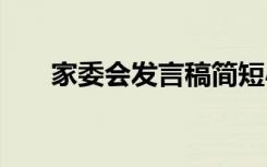 家委会发言稿简短小学 家委会发言稿