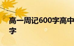 高一周记600字高中10篇 高中高一周记500字