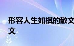 形容人生如棋的散文诗句 形容人生如棋的散文