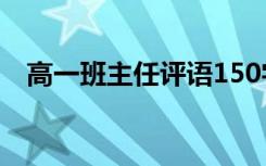 高一班主任评语150字 高一班主任的评语