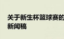 关于新生杯篮球赛的新闻稿 新生杯篮球赛的新闻稿