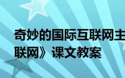 奇妙的国际互联网主要内容 《奇妙的国际互联网》课文教案