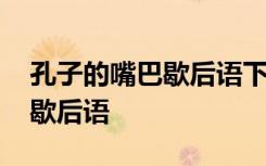 孔子的嘴巴歇后语下一句怎么说 孔子的嘴巴歇后语