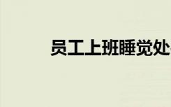 员工上班睡觉处罚通告 处罚通告