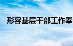 形容基层干部工作奉献的句子 奉献的句子