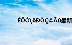 ÈÕÓï¸öÐÔÇ©Ãû最新版本 ÈÕÓï¸öÐÔÇ©Ãû