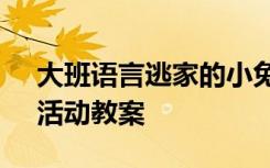 大班语言逃家的小兔 大班语言《逃家小兔》活动教案