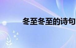 冬至冬至的诗句 冬至的诗词诗句