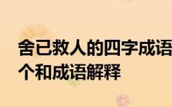 舍已救人的四字成语 舍己救人的成语接龙40个和成语解释