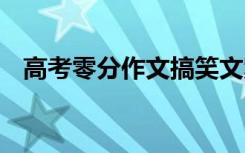 高考零分作文搞笑文案 高考零分作文搞笑