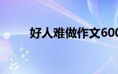 好人难做作文600字 好人难做作文