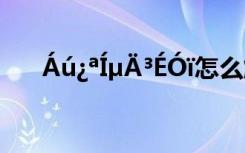 Áú¿ªÍµÄ³ÉÓï怎么解决 Áú¿ªÍµÄ³ÉÓï