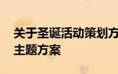 关于圣诞活动策划方案 最新圣诞节活动策划主题方案