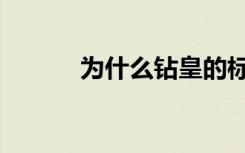 为什么钻皇的标志（钻皇图标）