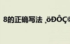 8的正确写法 ¸öÐÔÇ©Ãû¶Ì¾ä8¸ö×ÖÎ¨ÃÀ