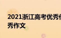 2021浙江高考优秀作文 2022浙江卷高考优秀作文