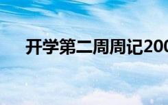 开学第二周周记200字 开学第二周周记