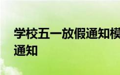 学校五一放假通知模板范文 学校五一放假的通知