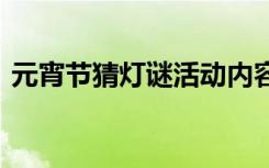 元宵节猜灯谜活动内容怎么写 元宵节猜灯谜