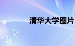 清华大学图片 北京大学图片