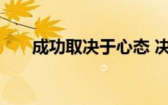 成功取决于心态 决定成功的十种心态