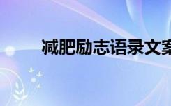 减肥励志语录文案 减肥的励志语录