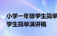 小学一年级学生简单演讲稿范文 小学一年级学生简单演讲稿