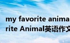 my favorite animal英语作文兔子 My Favorite Animal英语作文