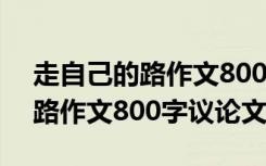 走自己的路作文800字议论文立意 走自己的路作文800字议论文